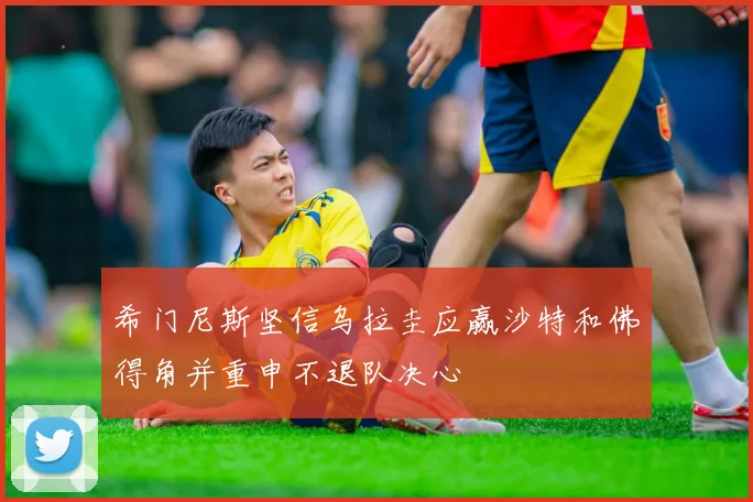 希门尼斯坚信乌拉圭应赢沙特和佛得角并重申不退队决心