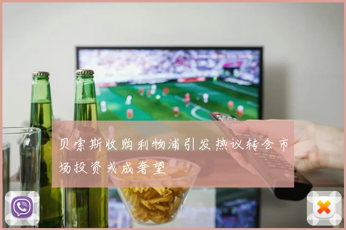 贝索斯收购利物浦引发热议转会市场投资或成奢望