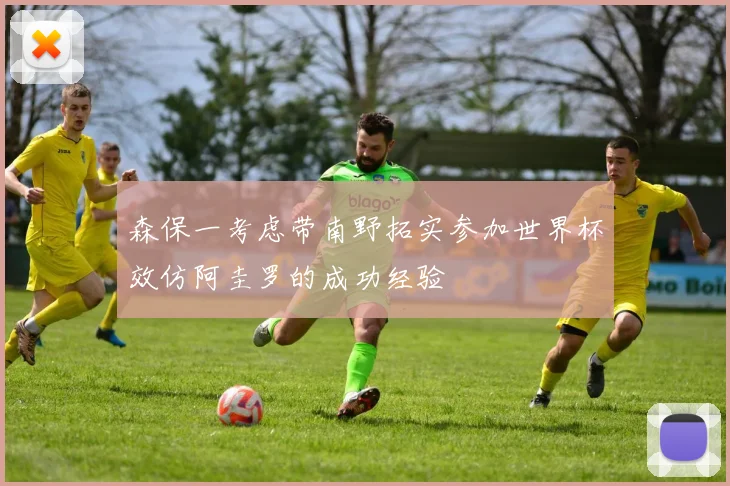 森保一考虑带南野拓实参加世界杯效仿阿圭罗的成功经验