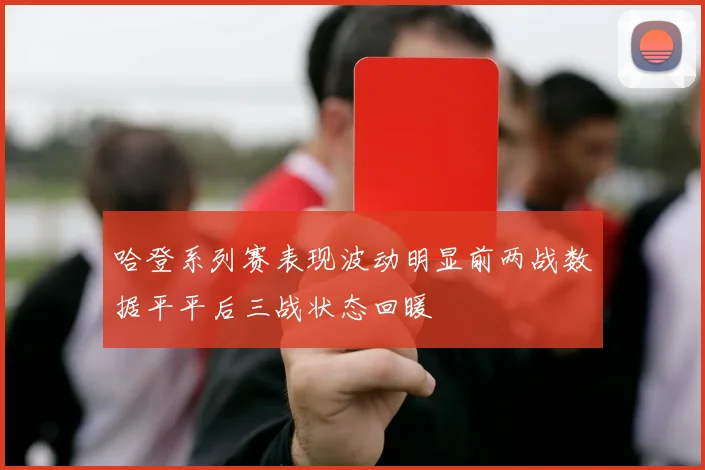 哈登系列赛表现波动明显前两战数据平平后三战状态回暖