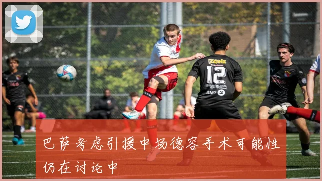 巴萨考虑引援中场德容手术可能性仍在讨论中