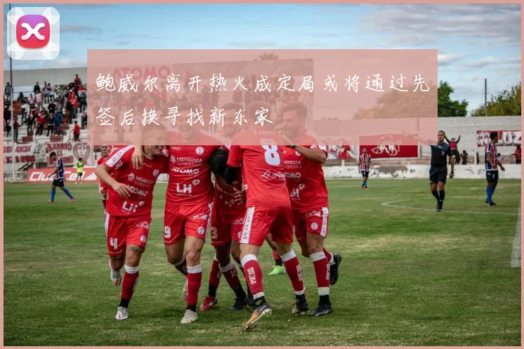 鲍威尔离开热火成定局或将通过先签后换寻找新东家