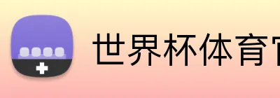 世界杯体育官网入口 Logo